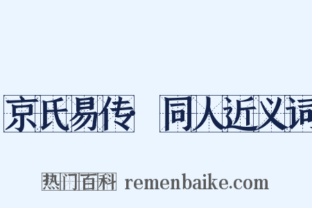 京氏易传·同人近义词是什么意思的图片